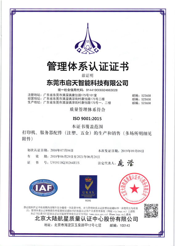东莞市启天智能科技有限公司证书2019年-1.jpg